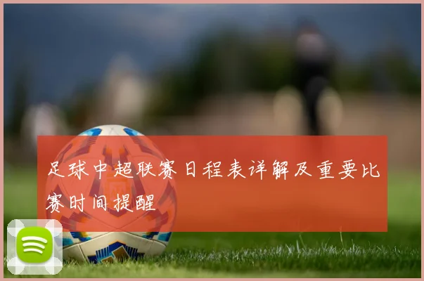 足球中超联赛日程表详解及重要比赛时间提醒