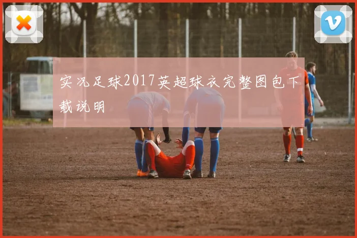 实况足球2017英超球衣完整图包下载说明