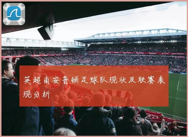 英超南安普顿足球队现状及联赛表现分析