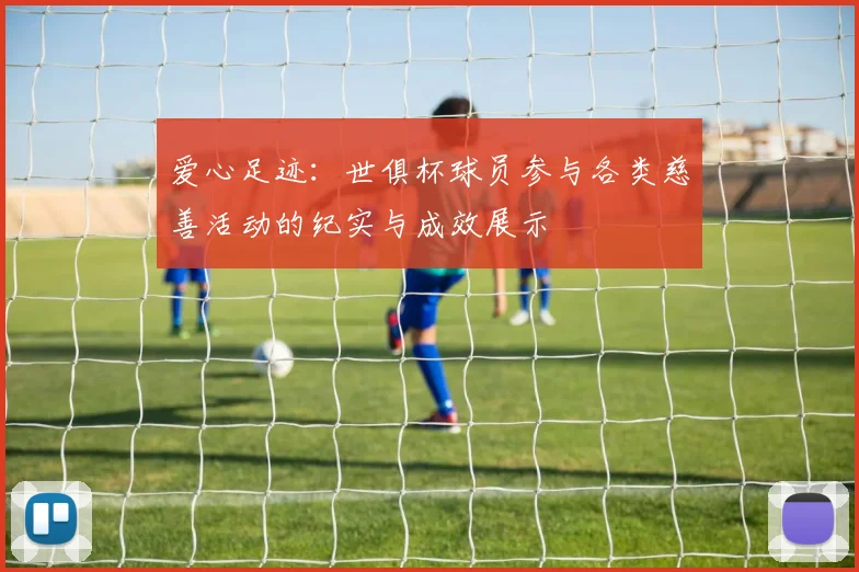 爱心足迹：世俱杯球员参与各类慈善活动的纪实与成效展示