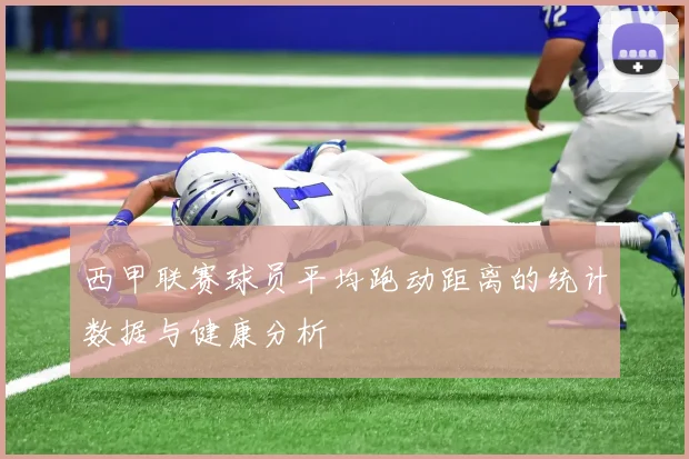 西甲联赛球员平均跑动距离的统计数据与健康分析