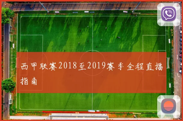 西甲联赛2018至2019赛季全程直播指南