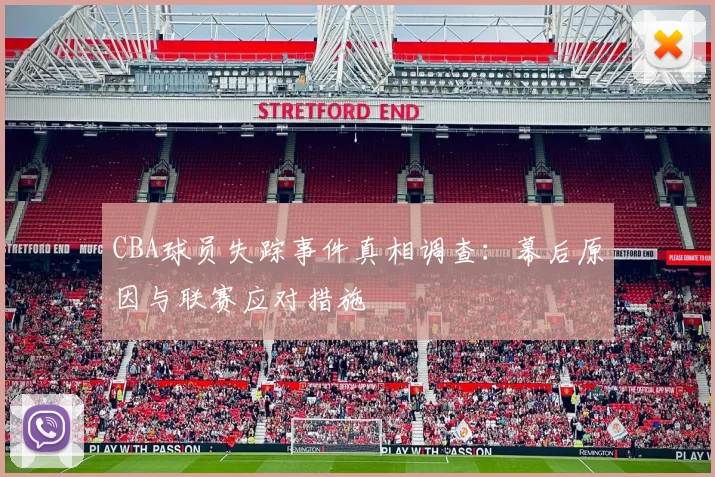 CBA球员失踪事件真相调查：幕后原因与联赛应对措施
