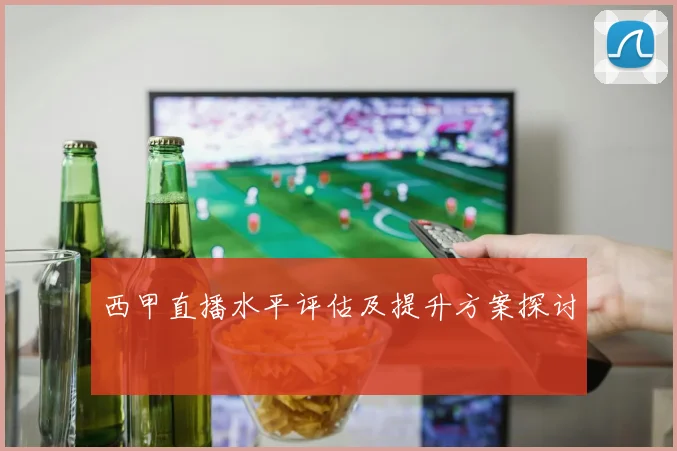 西甲直播水平评估及提升方案探讨