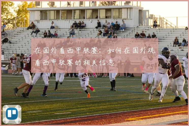 在国外看西甲联赛：如何在国外观看西甲联赛的相关信息