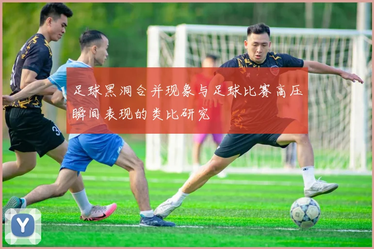 足球黑洞合并现象与足球比赛高压瞬间表现的类比研究