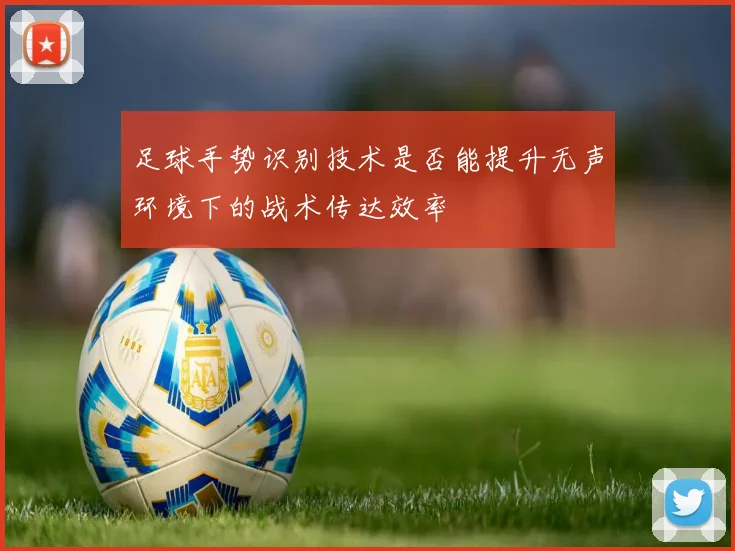 足球手势识别技术是否能提升无声环境下的战术传达效率