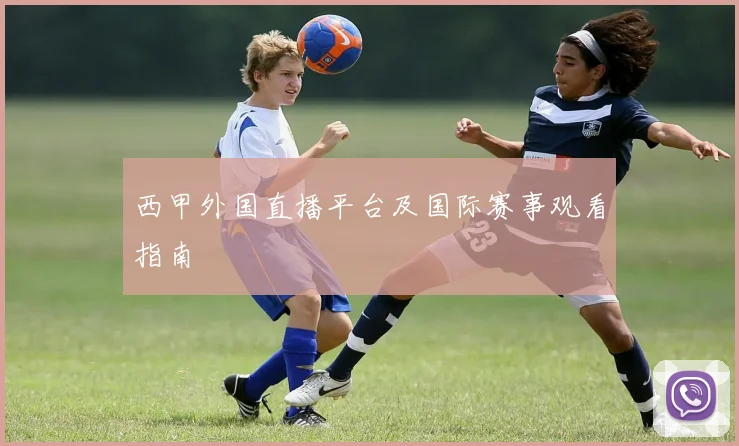 西甲外国直播平台及国际赛事观看指南